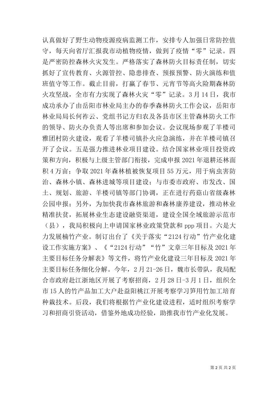 林业局2021年度一季度工作总结_第2页