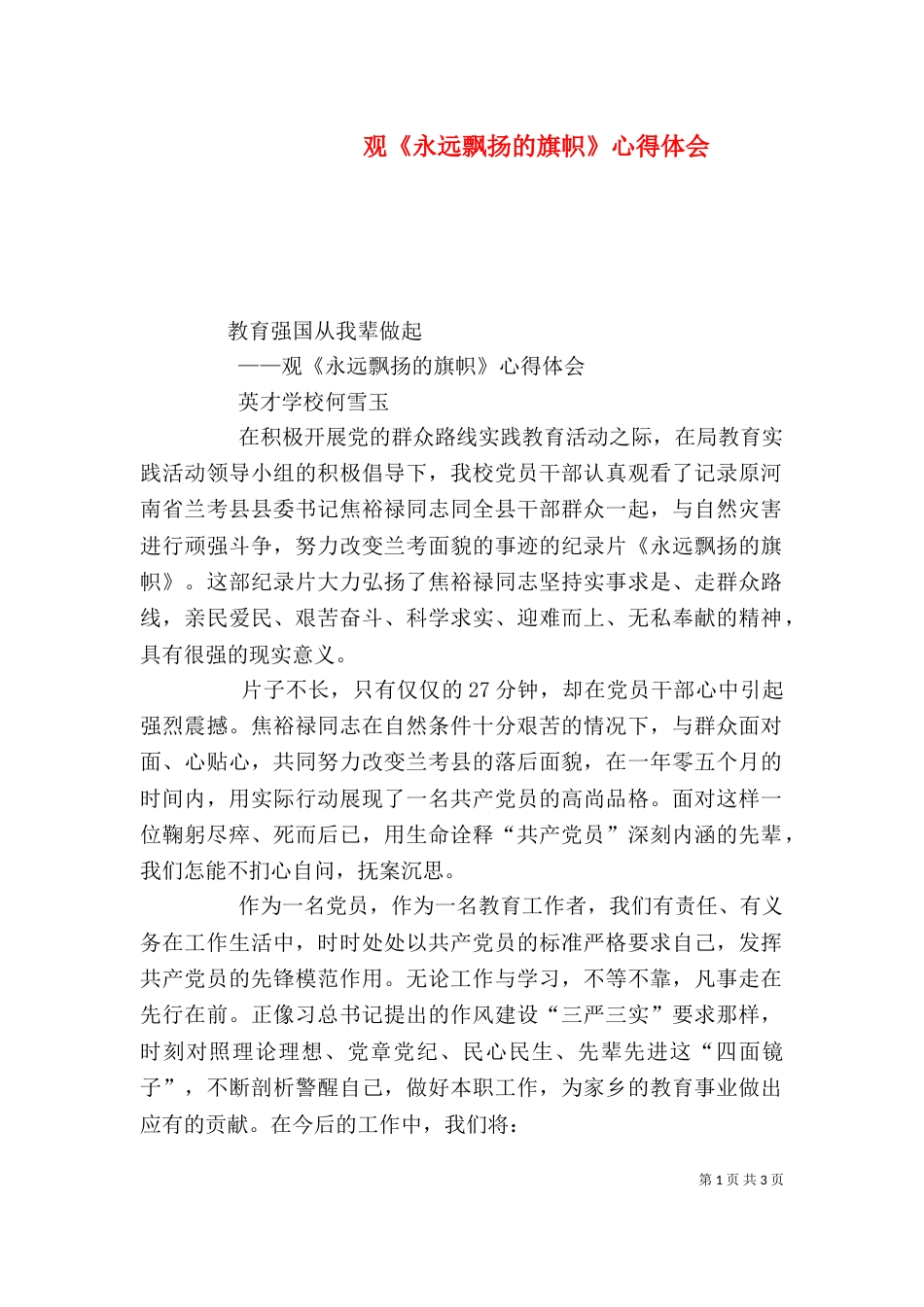观《永远飘扬的旗帜》心得体会（四）_第1页