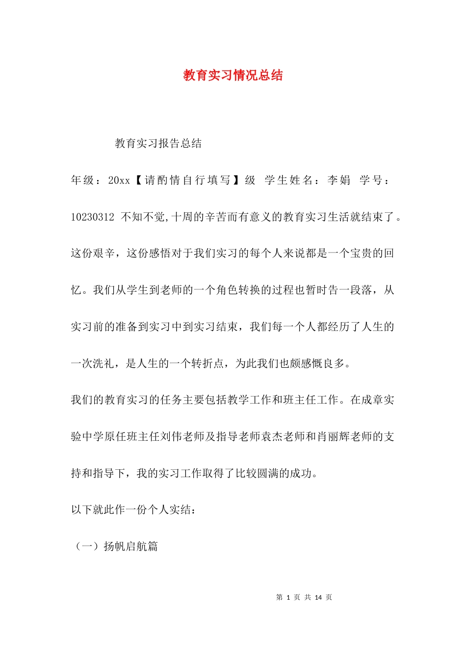 （精选）教育实习情况总结_第1页