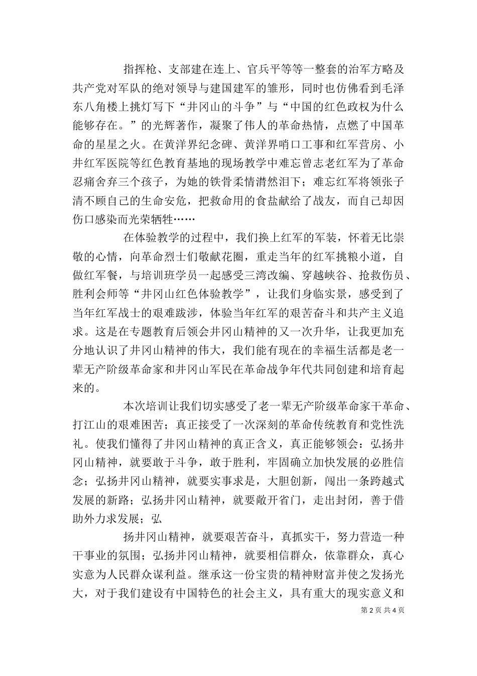 井冈山培训心得体会总结（三）_第2页