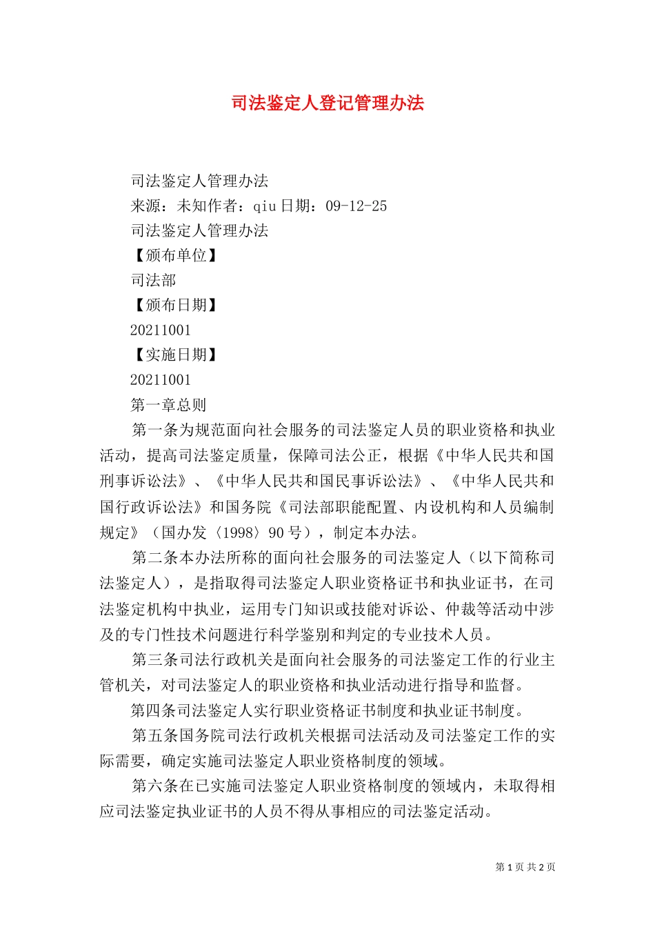司法鉴定人登记管理办法（一）_第1页