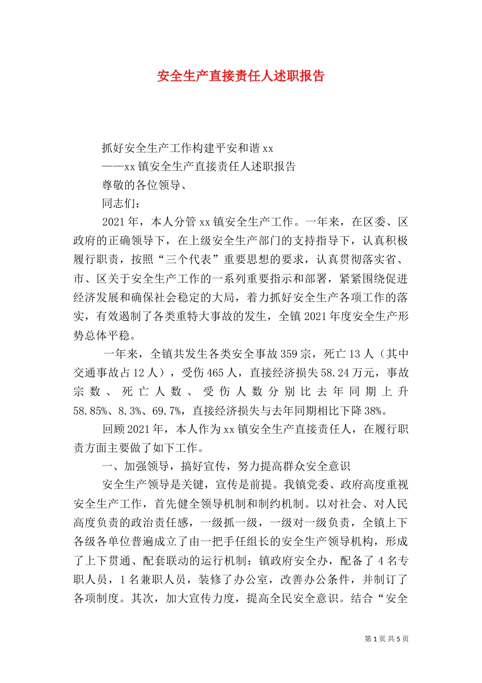 安全生产直接责任人述职报告（一）_第1页
