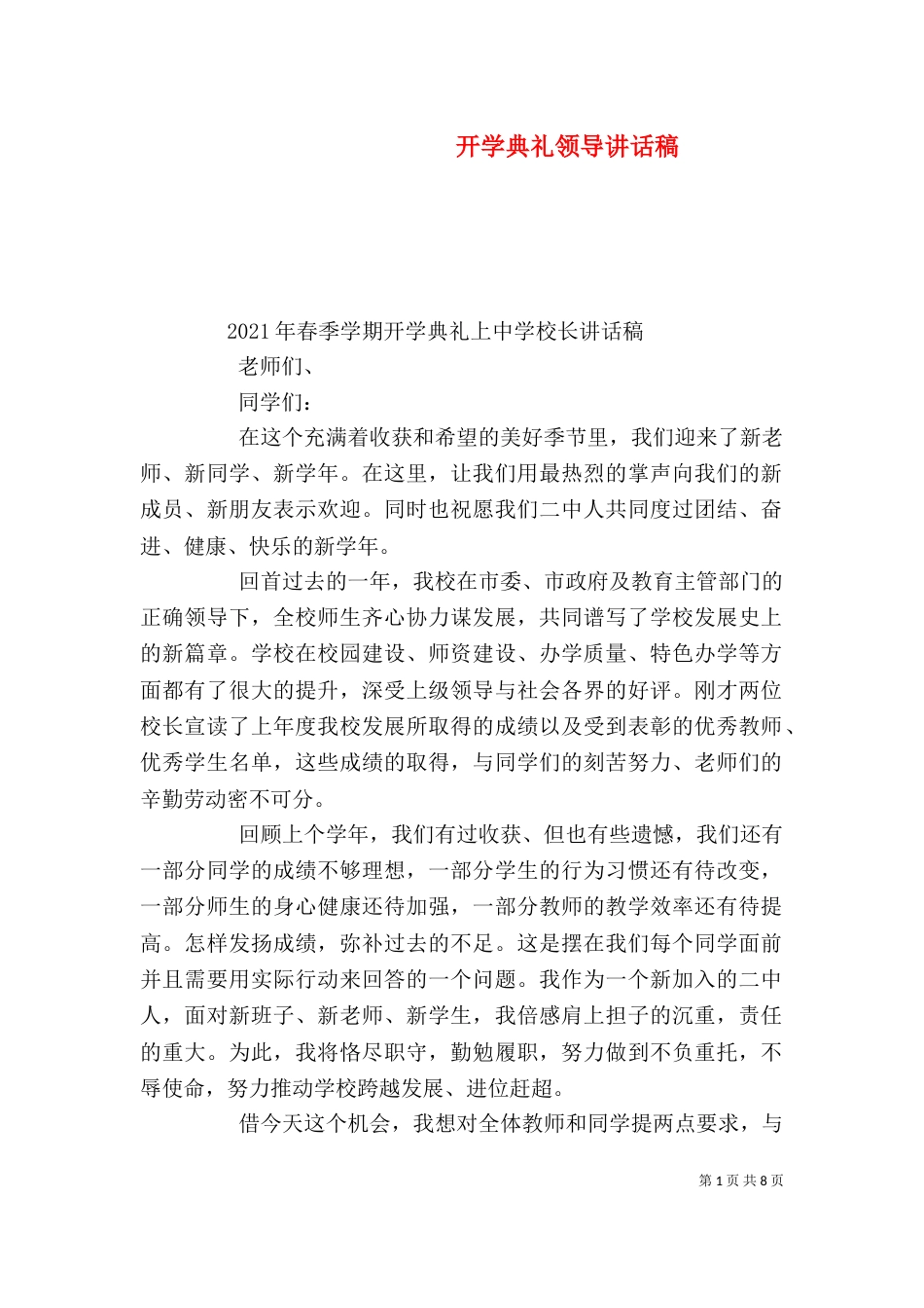 开学典礼领导讲话稿（五）_第1页