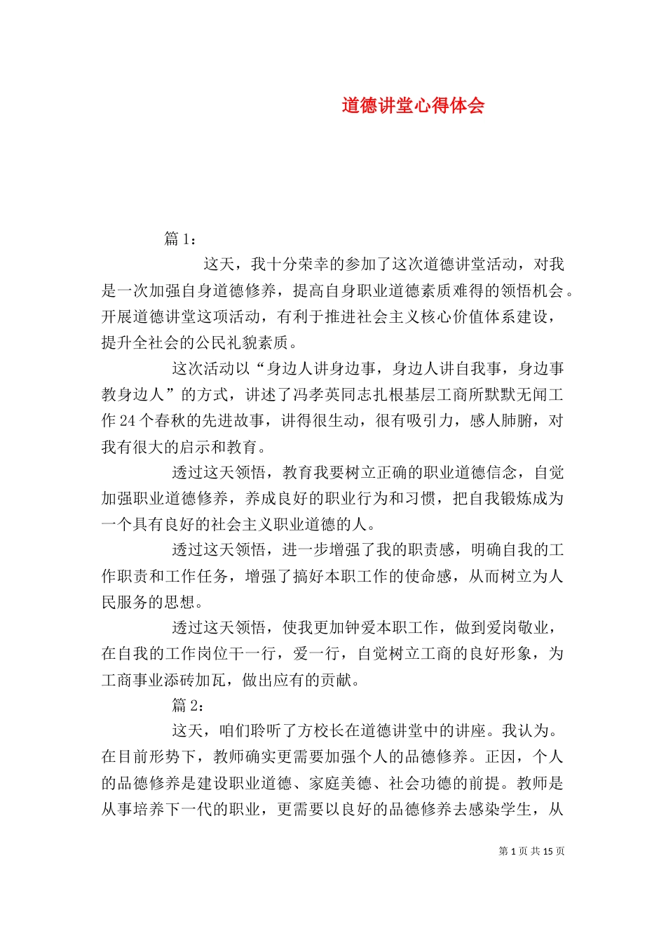 道德讲堂心得体会（七）_第1页