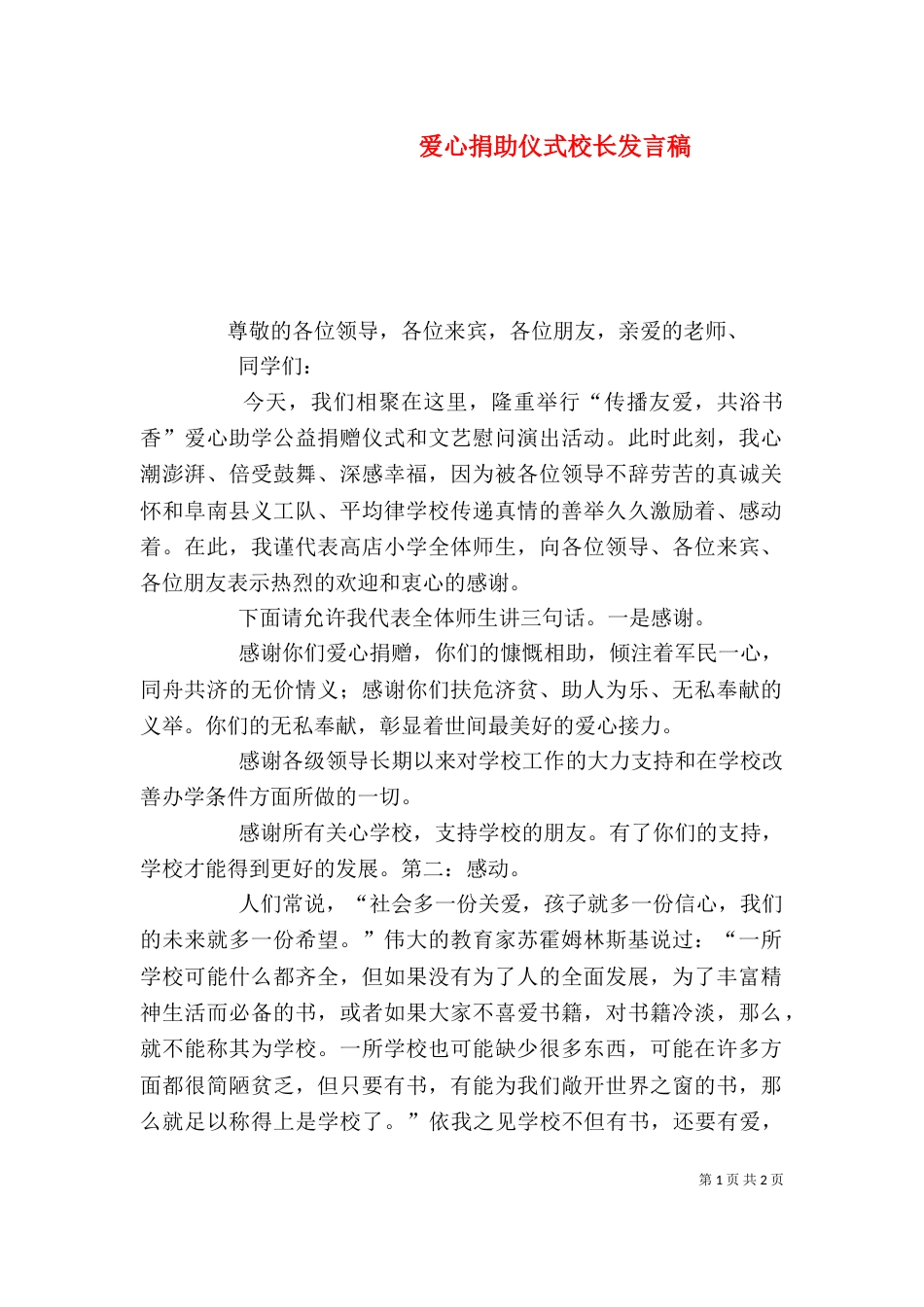 爱心捐助仪式校长发言稿（三）_第1页