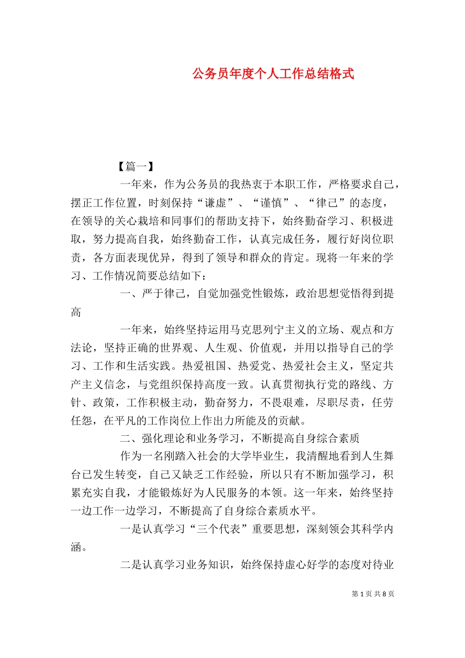 公务员年度个人工作总结格式_第1页