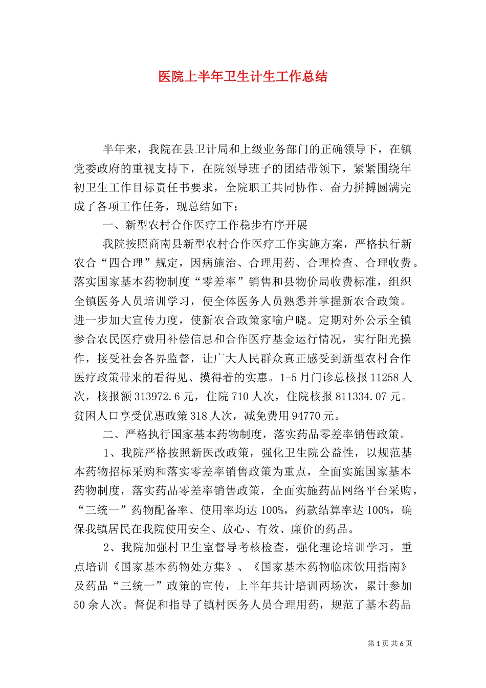 医院上半年卫生计生工作总结（一）_第1页