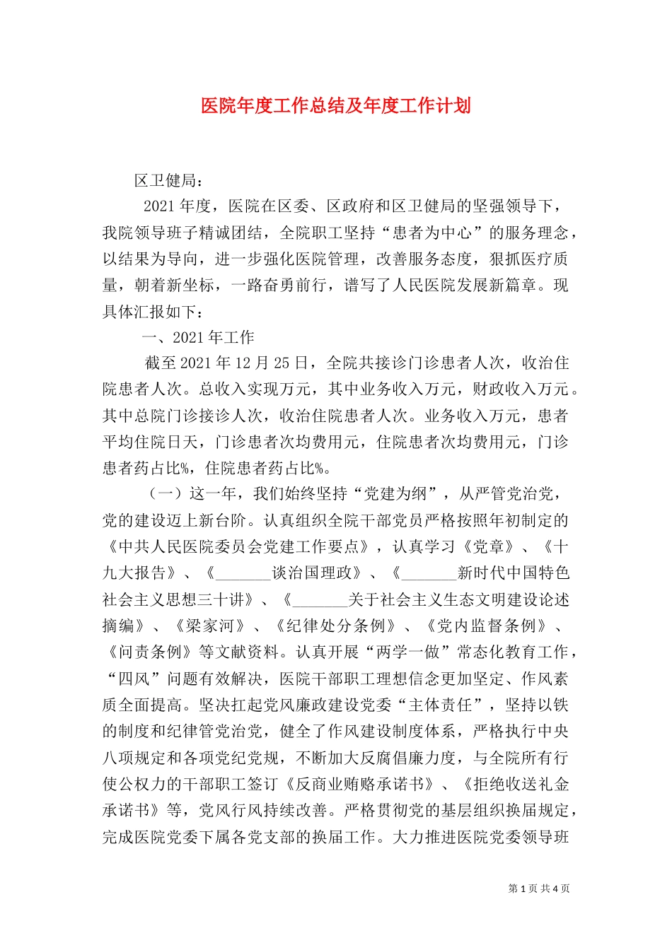 医院年度工作总结及年度工作计划（一）_第1页