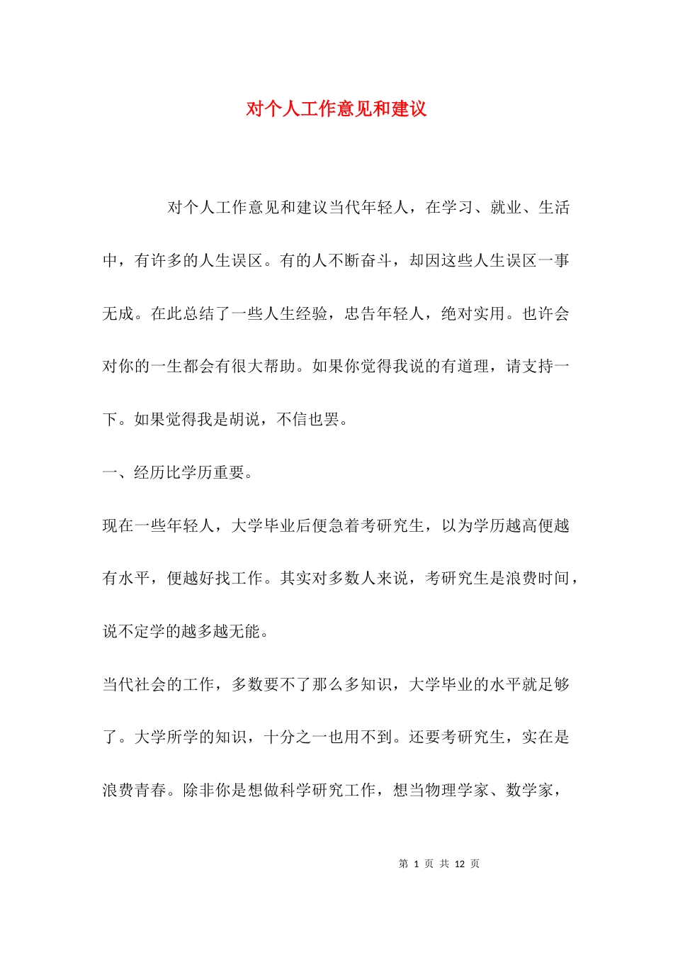 （精选）对个人工作意见和建议_第1页