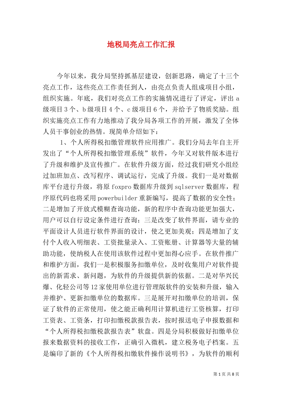 地税局亮点工作汇报（六）_第1页
