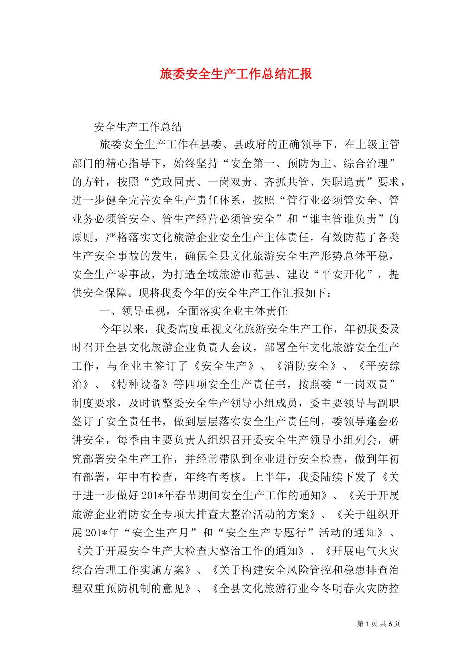 旅委安全生产工作总结汇报_第1页