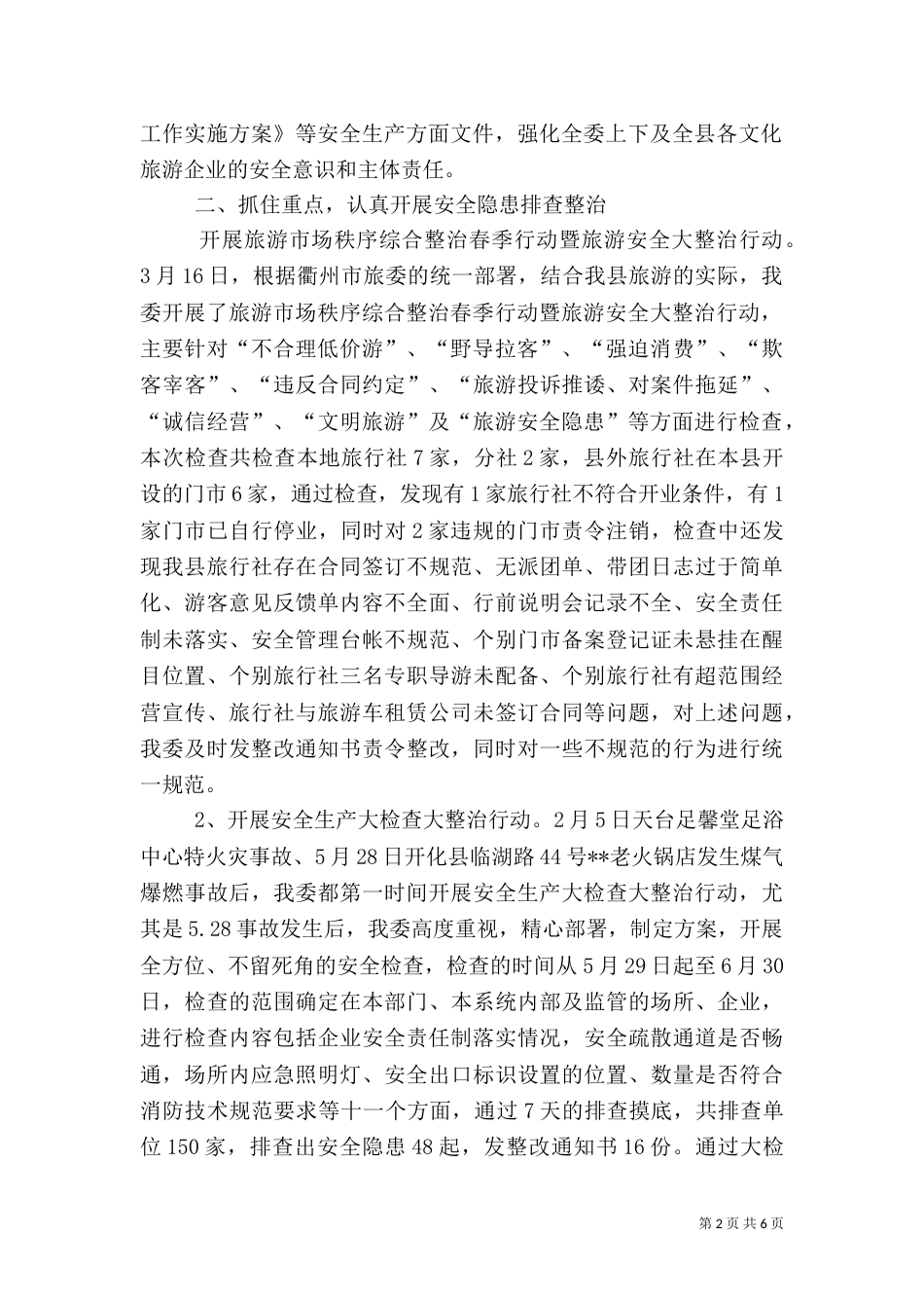 旅委安全生产工作总结汇报_第2页