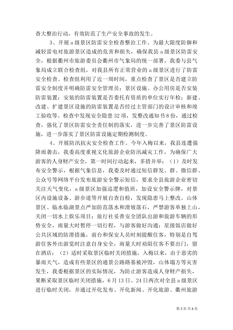 旅委安全生产工作总结汇报_第3页