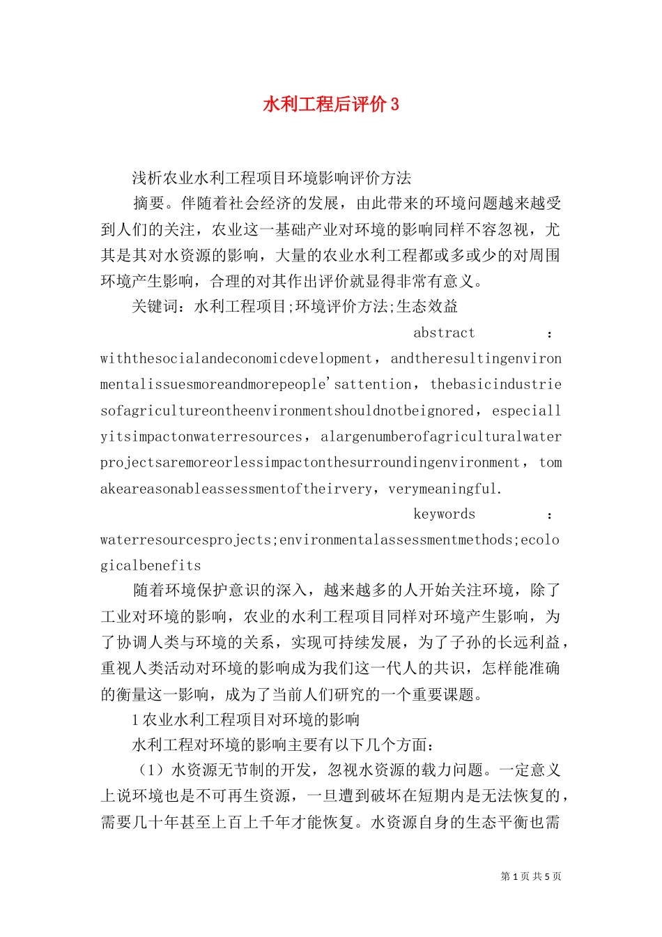 水利工程后评价3_第1页