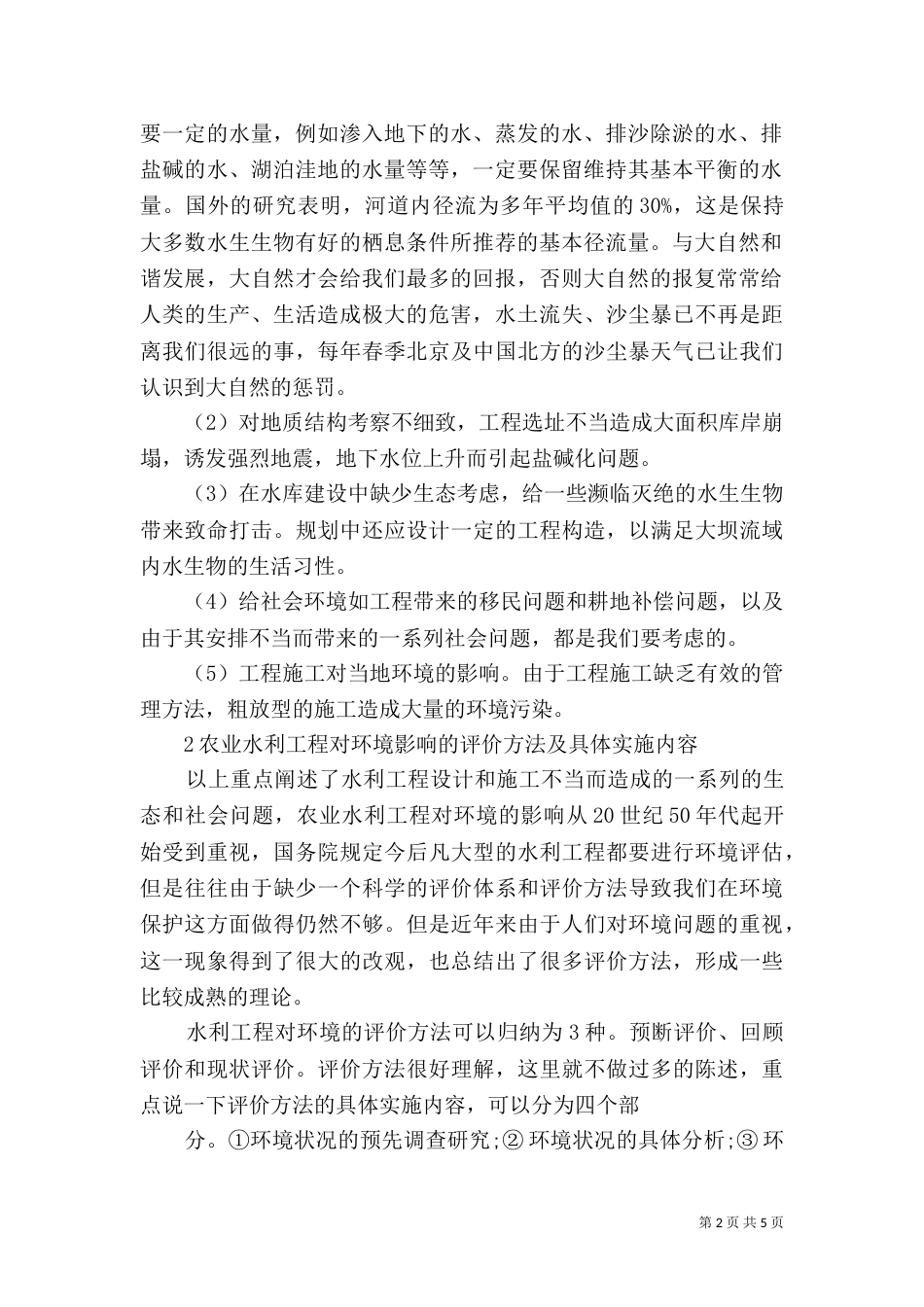 水利工程后评价3_第2页