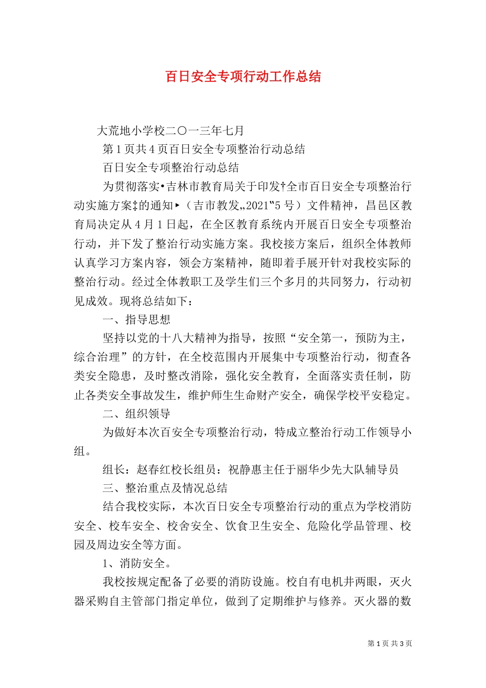 百日安全专项行动工作总结（一）_第1页
