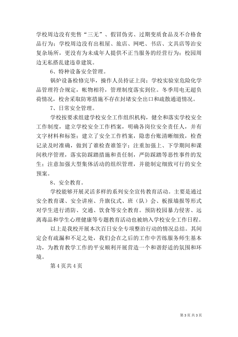 百日安全专项行动工作总结（一）_第3页