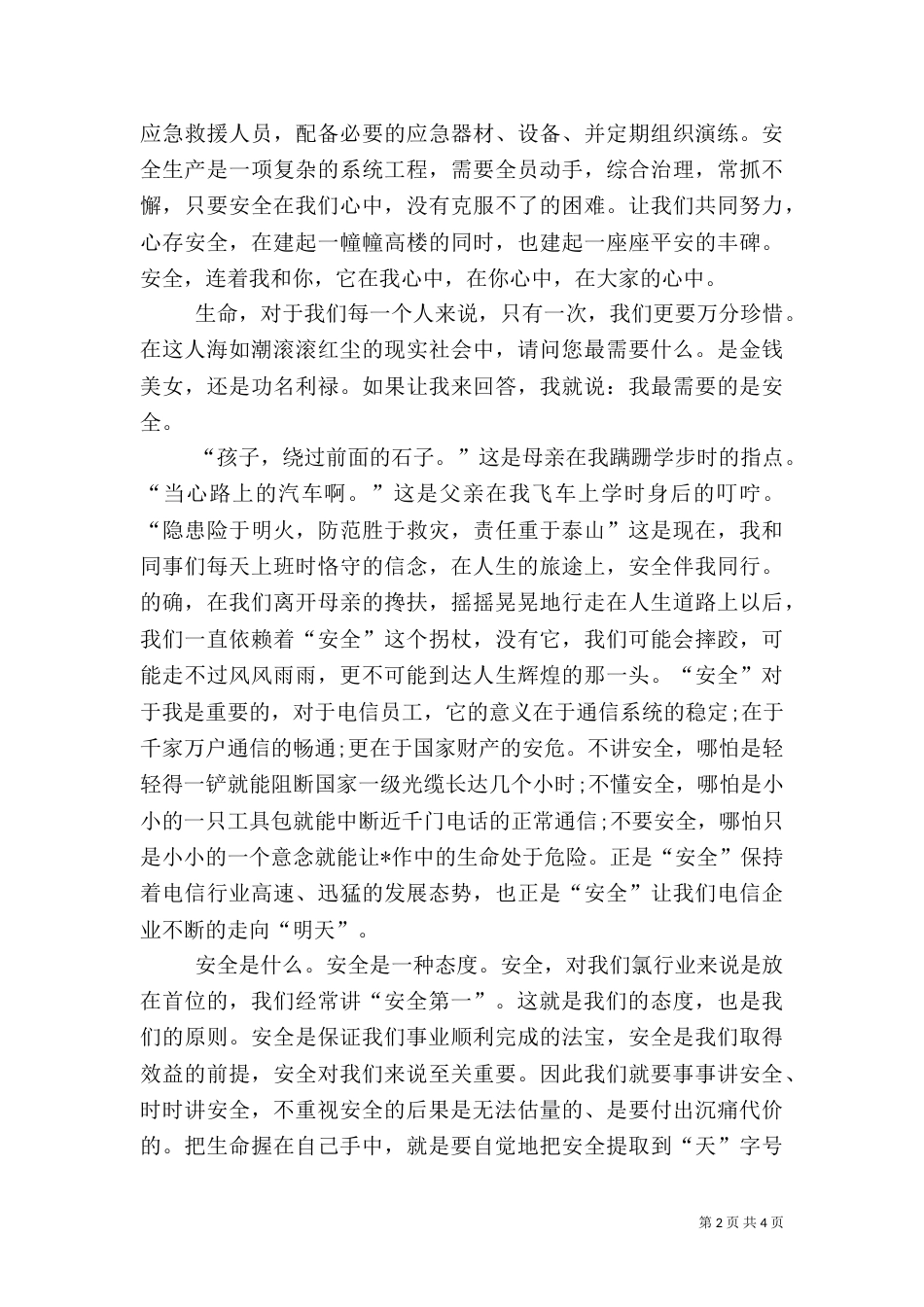 安全忠诚卫士演讲稿（三）_第2页
