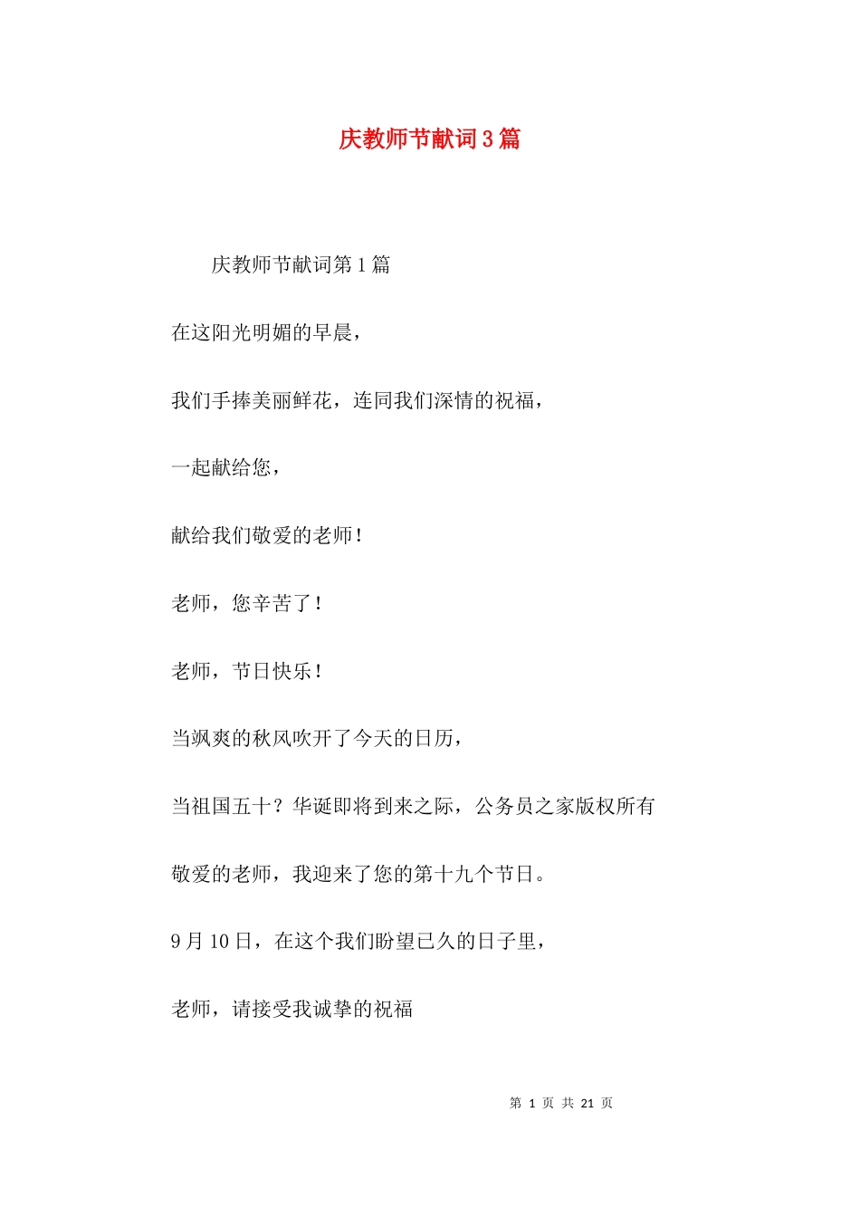 （精选）庆教师节献词3篇_第1页