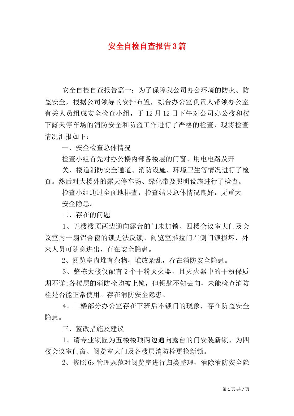 安全自检自查报告3篇（一）_第1页