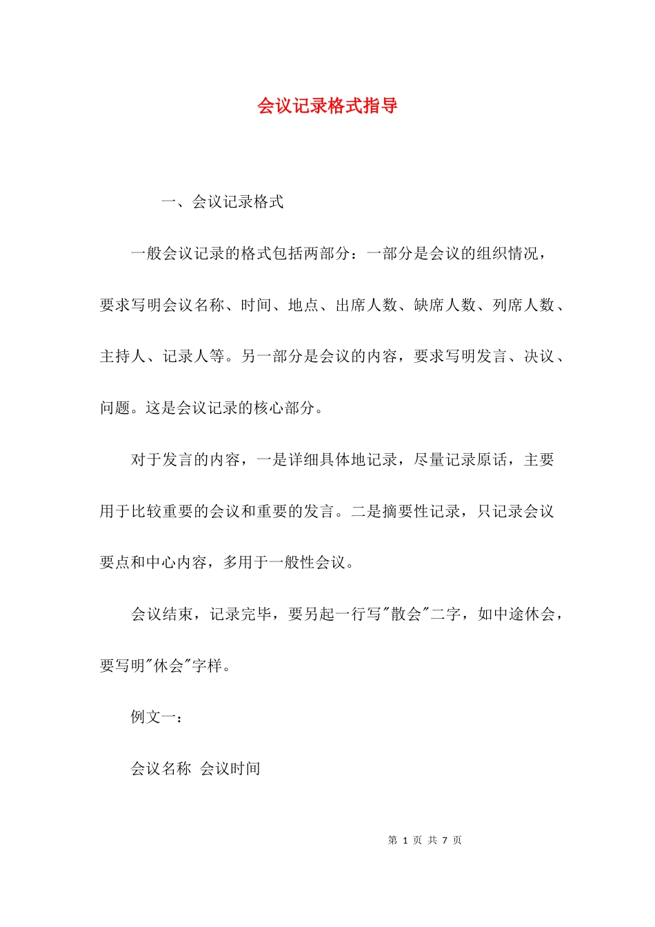 （精选）会议记录格式指导_第1页