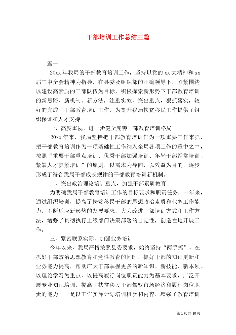 干部培训工作总结三篇_第1页