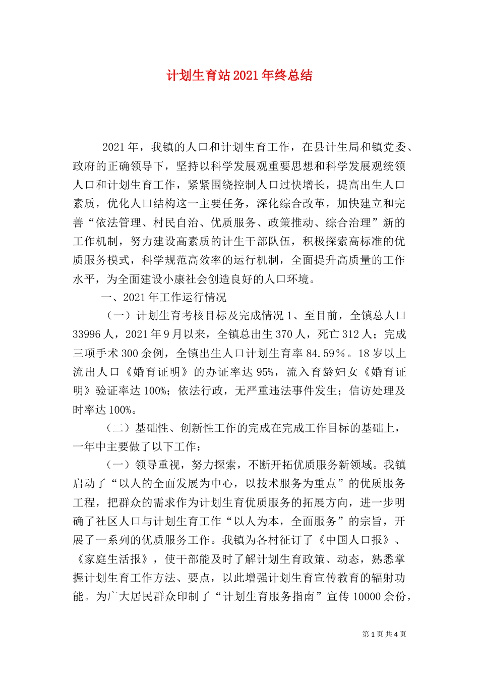 计划生育站2021年终总结_第1页