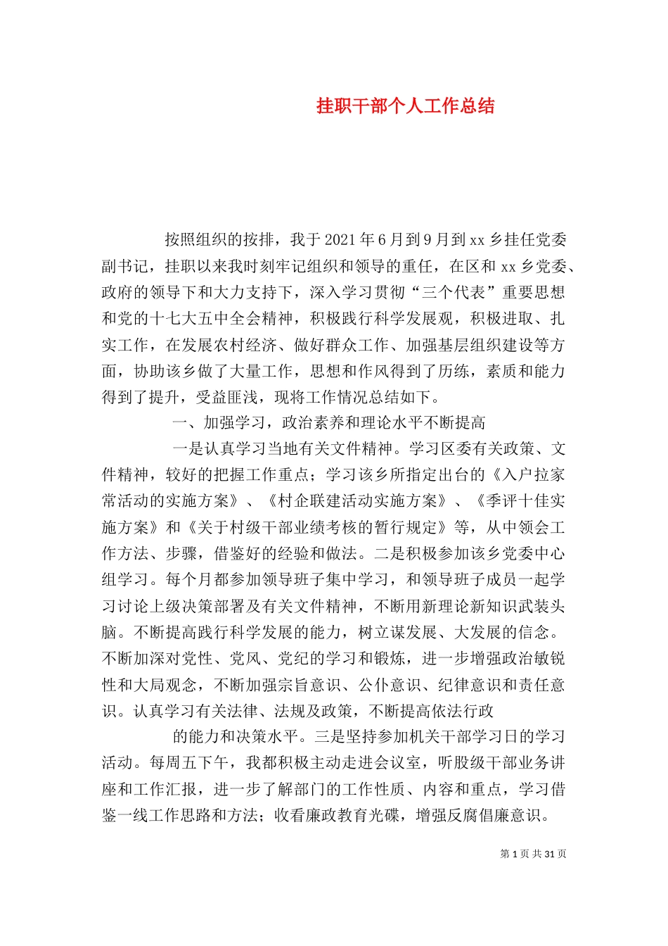 挂职干部个人工作总结_第1页