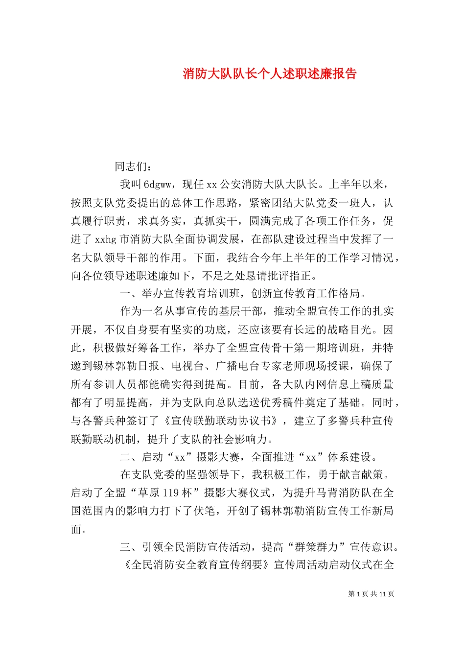 消防大队队长个人述职述廉报告_第1页