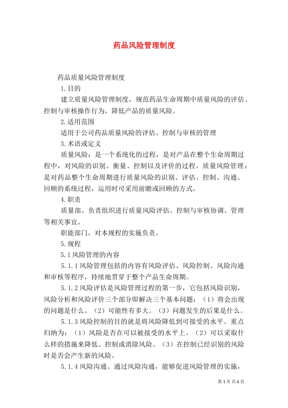 药品风险管理制度_第1页