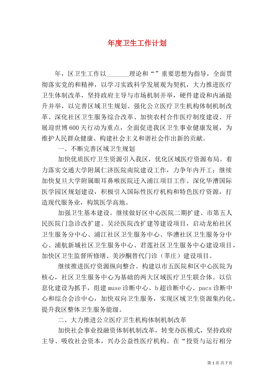 年度卫生工作计划（一）_第1页