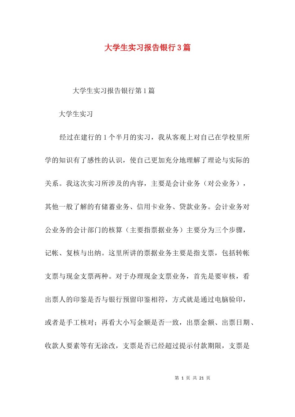 大学生实习报告银行3篇_第1页