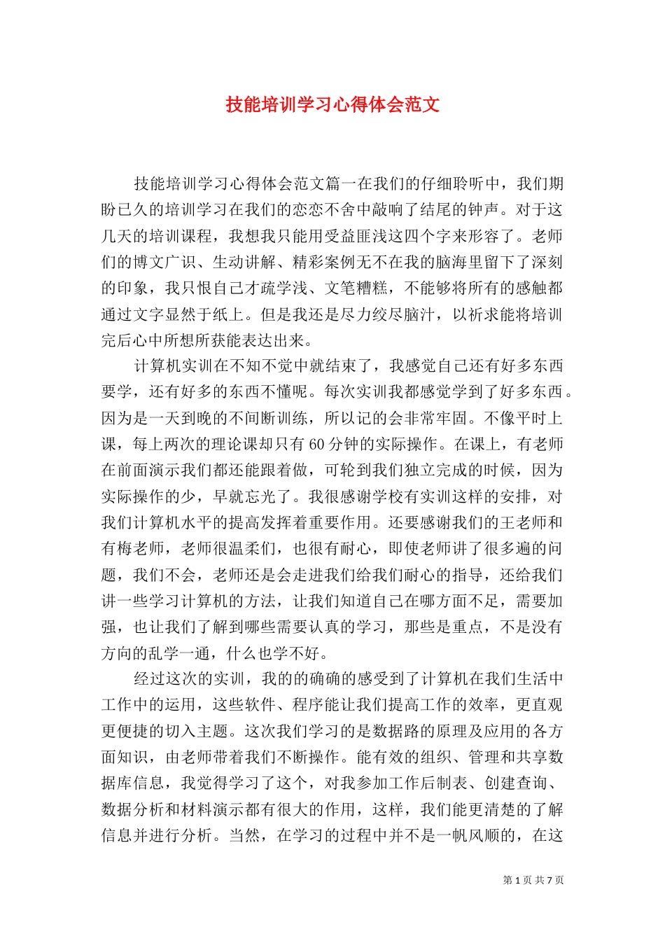 技能培训学习心得体会范文（一）_第1页