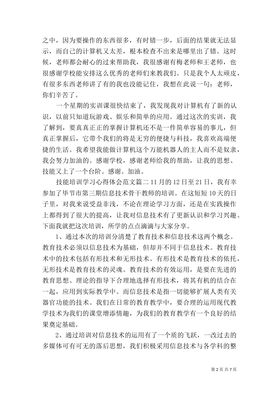 技能培训学习心得体会范文（一）_第2页