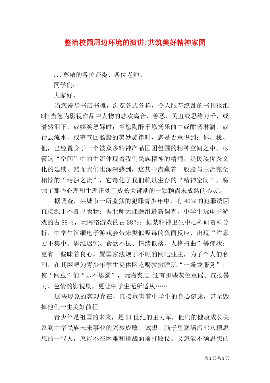 整治校园周边环境的演讲-共筑美好精神家园_第1页