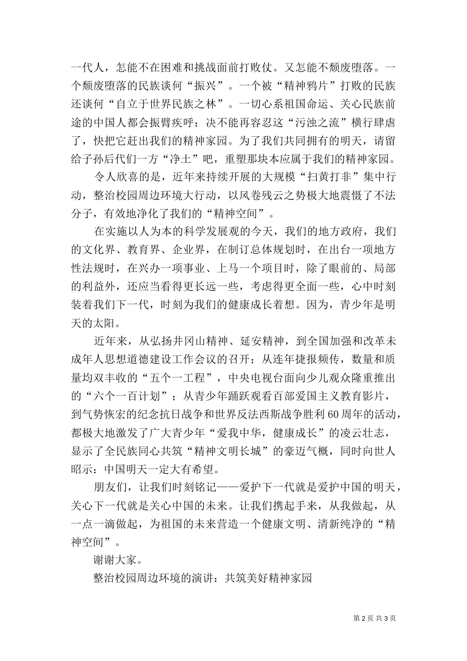 整治校园周边环境的演讲-共筑美好精神家园_第2页