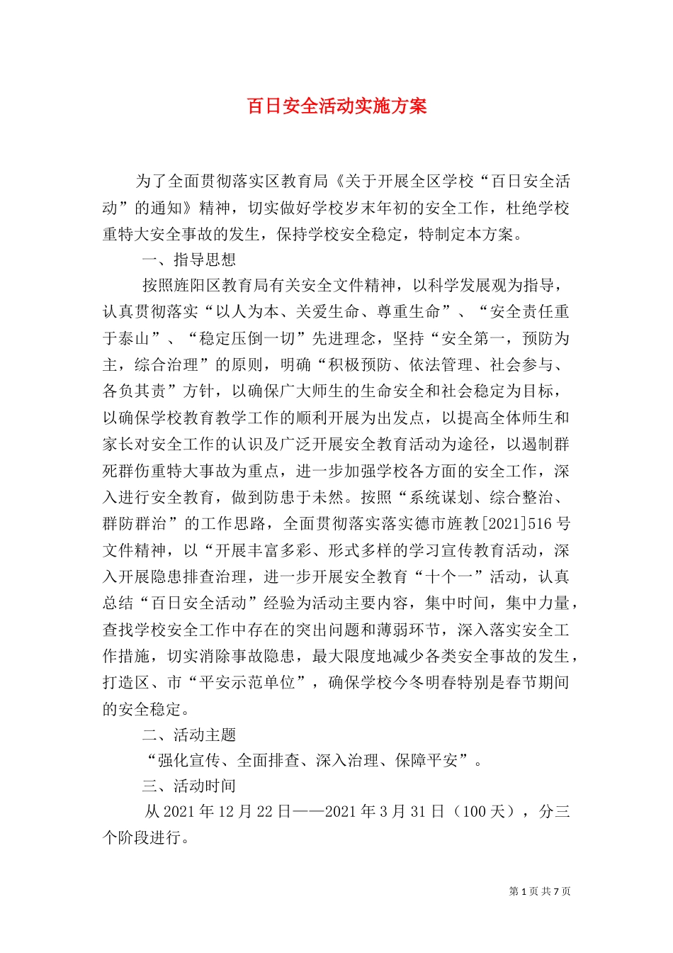 百日安全活动实施方案（三）_第1页