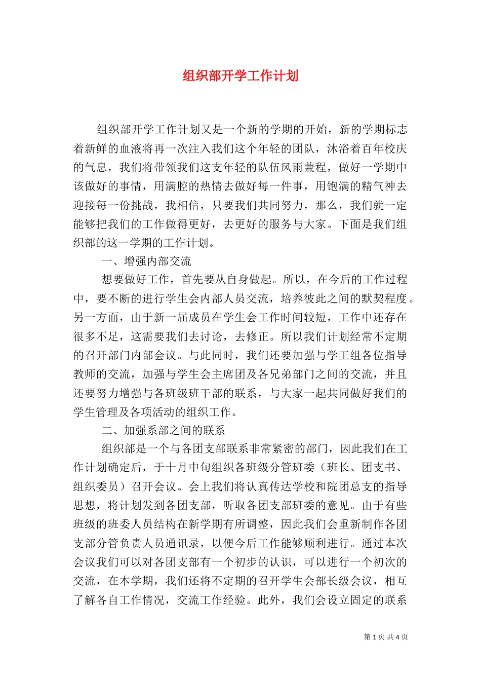 组织部开学工作计划_第1页