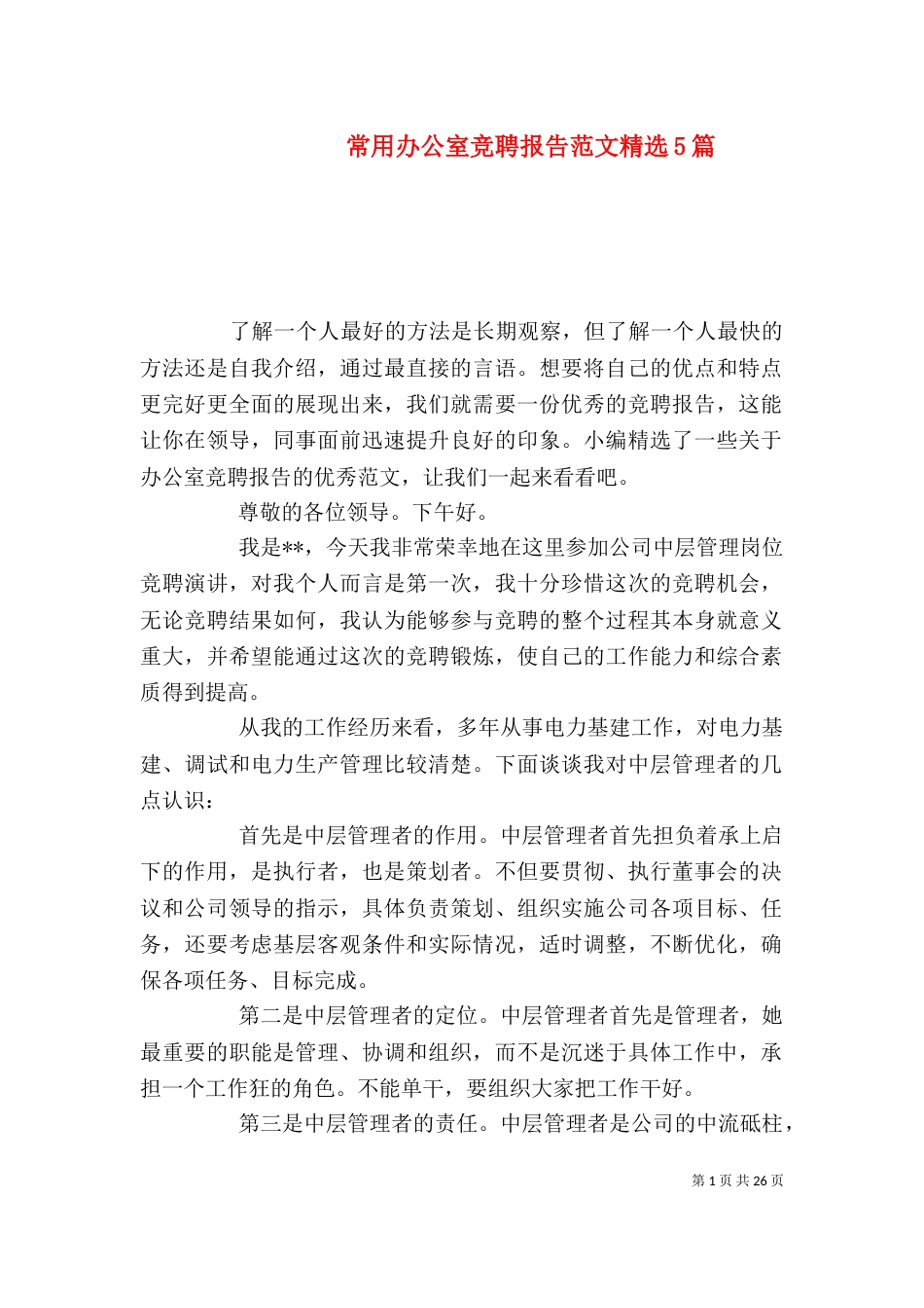 常用办公室竞聘报告范文精选5篇_第1页