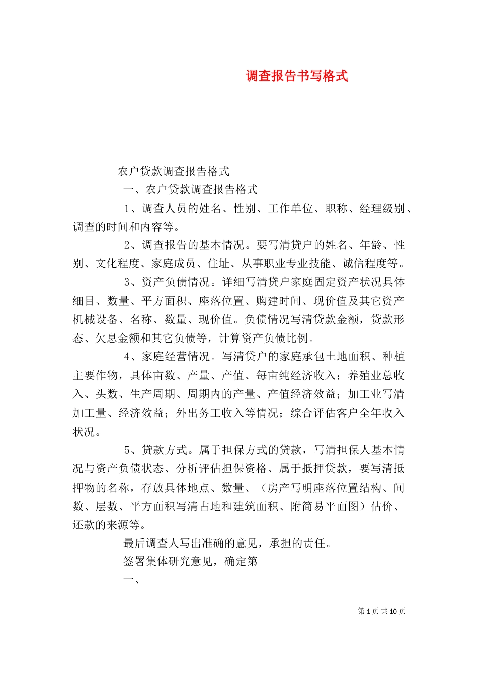 调查报告书写格式（一）_第1页