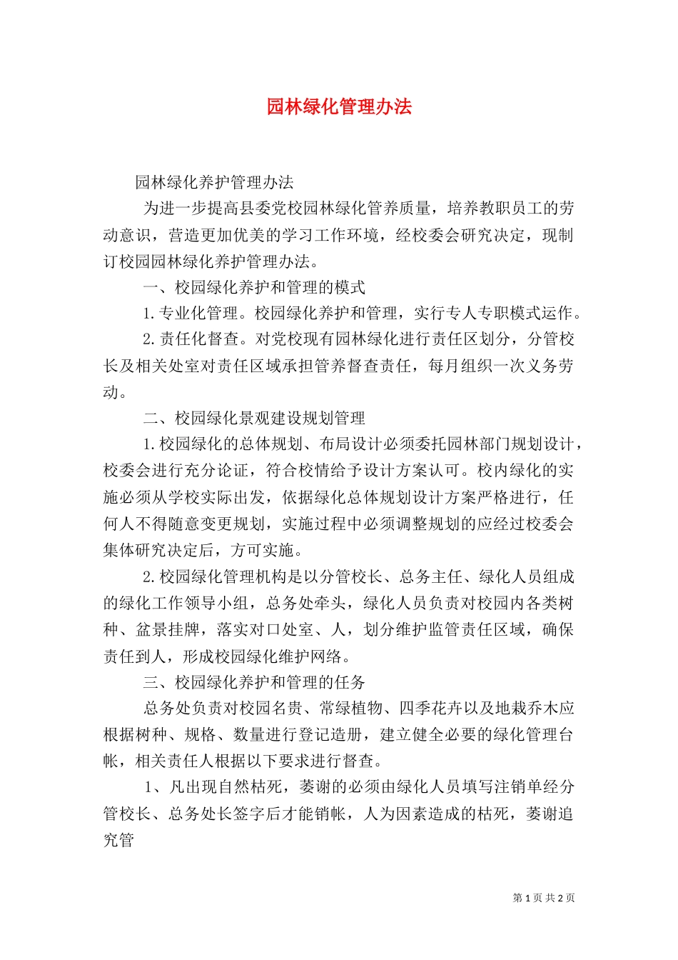 园林绿化管理办法（四）_第1页