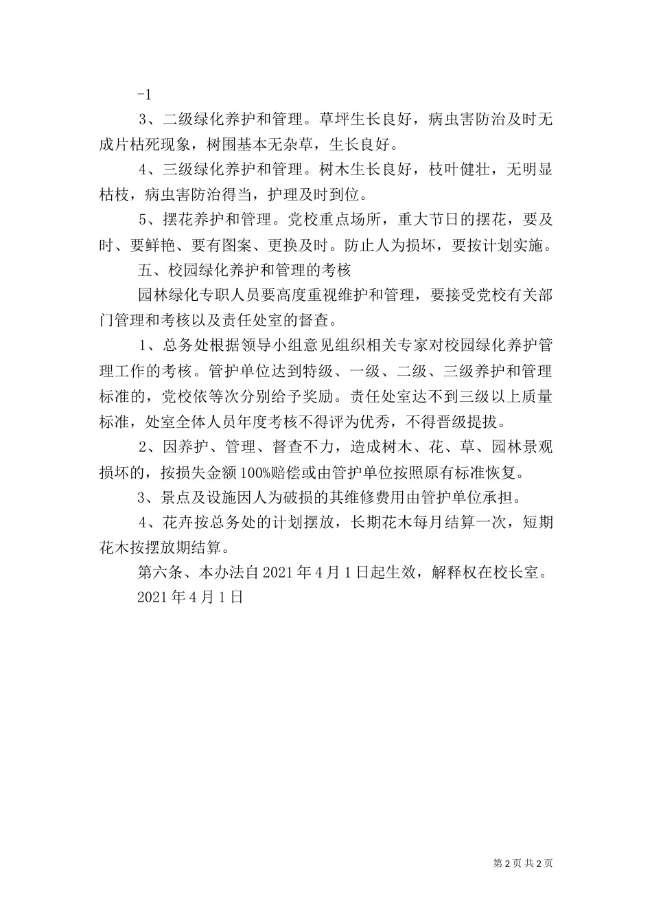 园林绿化管理办法（四）_第2页