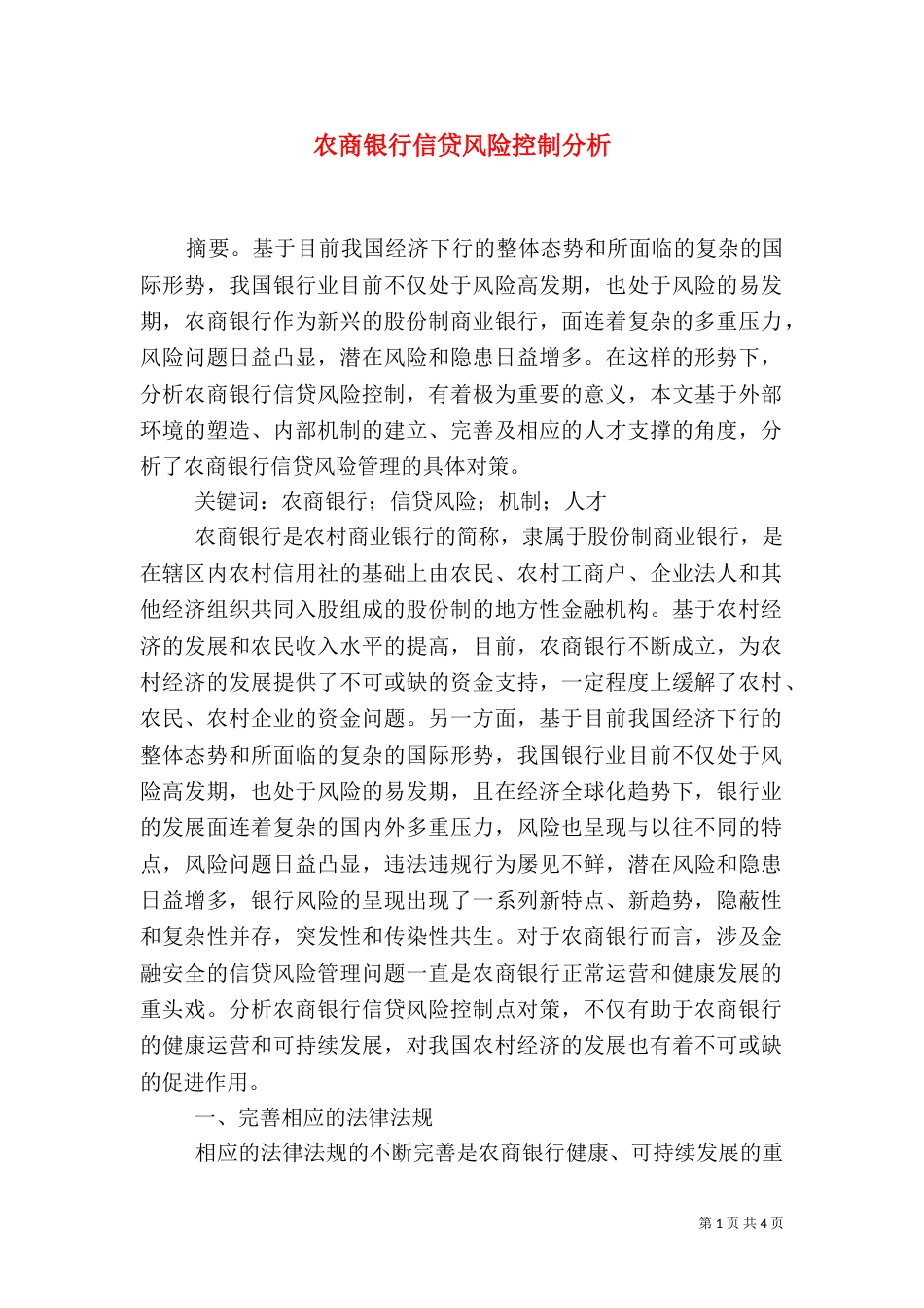 农商银行信贷风险控制分析_第1页