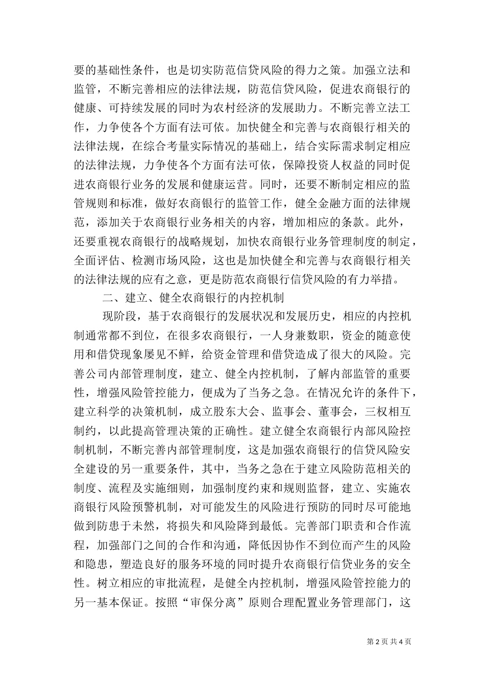 农商银行信贷风险控制分析_第2页