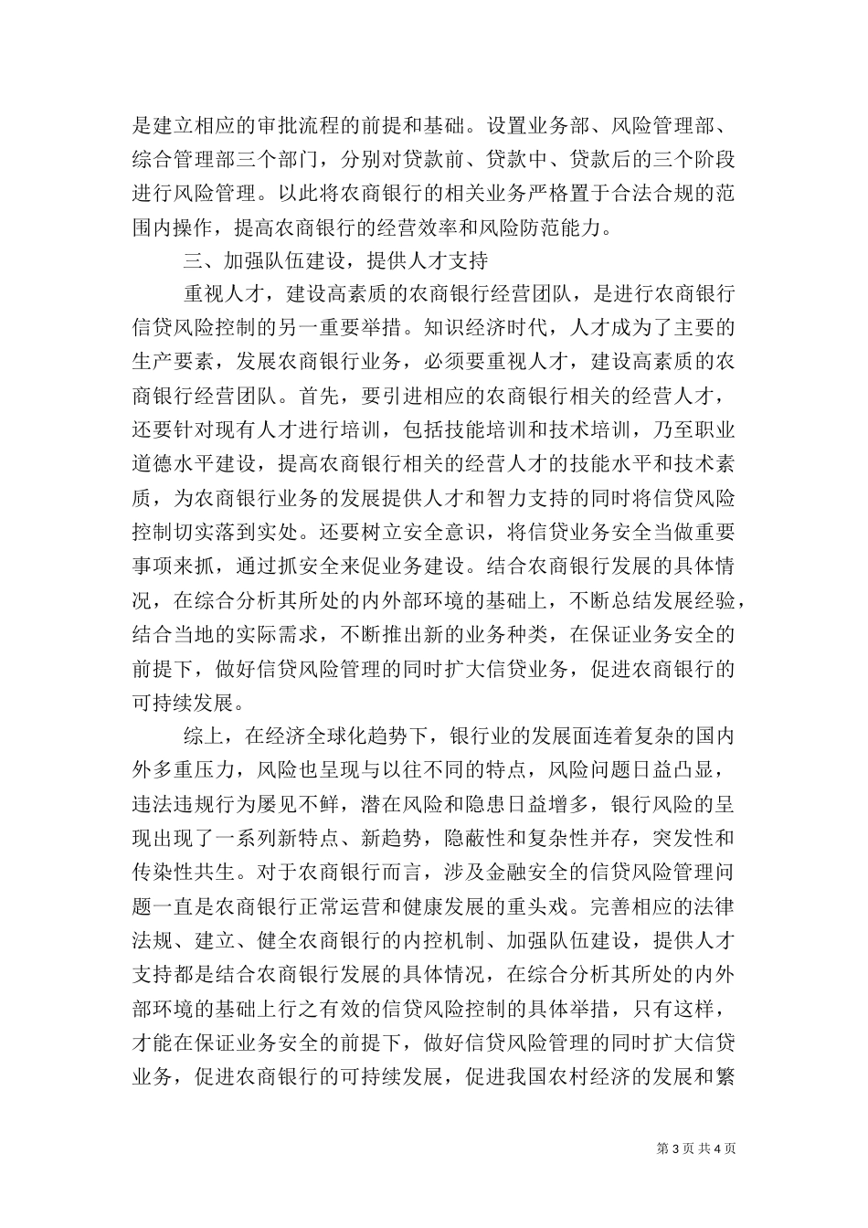 农商银行信贷风险控制分析_第3页