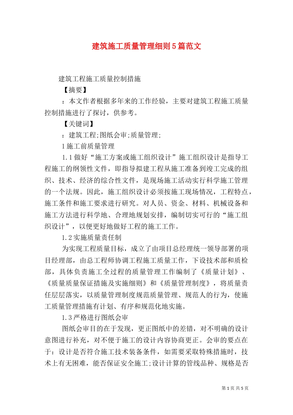 建筑施工质量管理细则5篇范文（一）_第1页