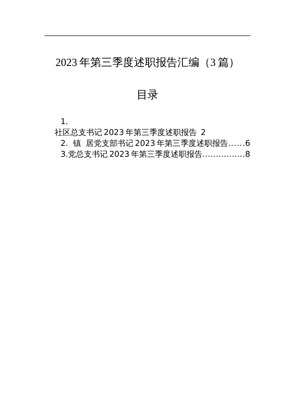 2023年第三季度述职报告汇编（3篇）_第1页