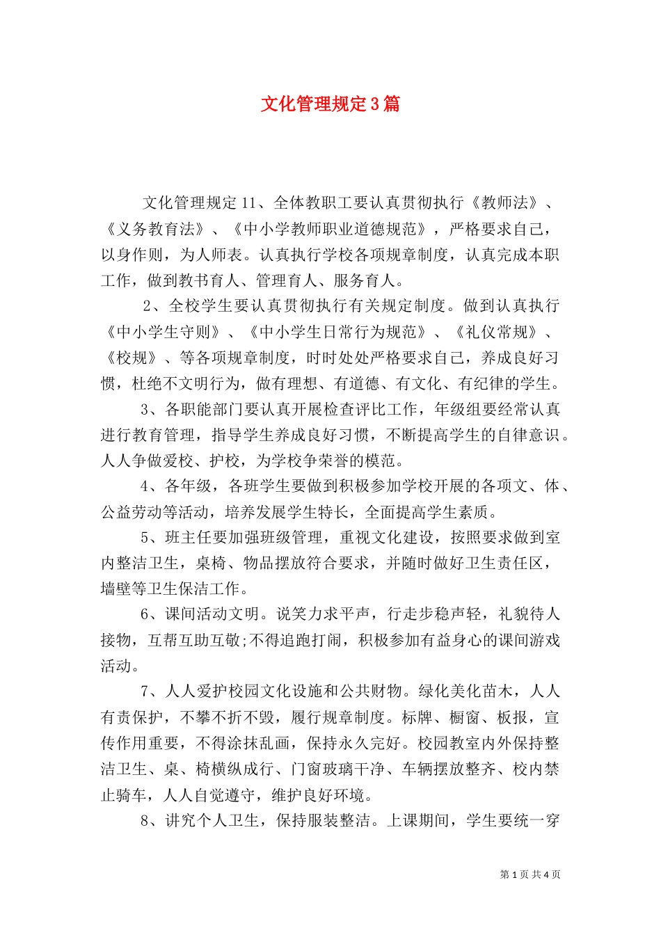 文化管理规定3篇（一）_第1页