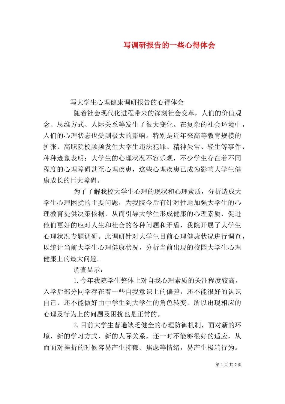 写调研报告的一些心得体会（四）_第1页