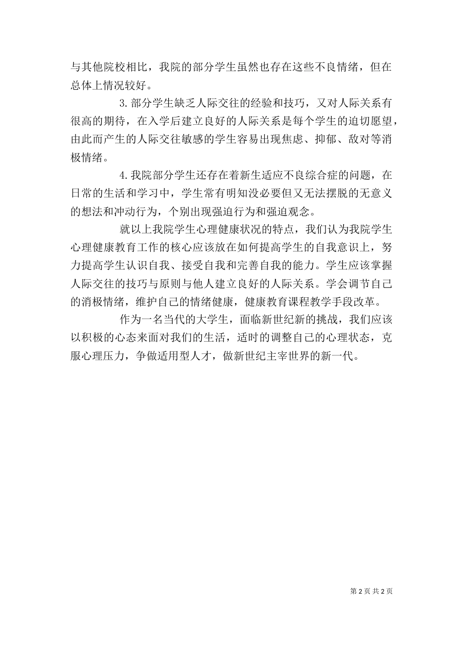 写调研报告的一些心得体会（四）_第2页